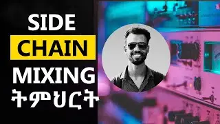Side Chain Mixing ትምህርት