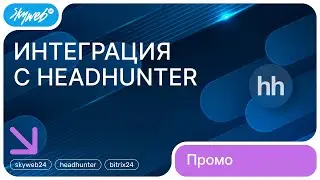 Интеграция с HH.ru для Битрикс24 | Возможности приложения 