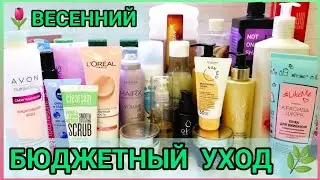 УХОДОВАЯ КОСМЕТИКА НА ВЕСНУ 🌿🌺🌿