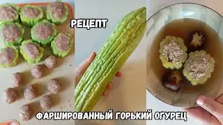Фаршированный Горький Огурец с Грибами и Бульоном Рецепт Stuffed Bitter Melon Recipe