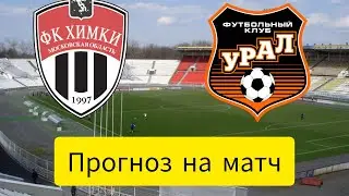 ХИМКИ УРАЛ ПРОГНОЗ! 27.05.2023