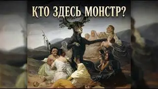 Тайна, которую скрывает картина «Шабаш ведьм»