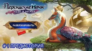 ПЕРСИДСКИЕ НОЧИ чудо в песках  ► 1ый обзор что и как
