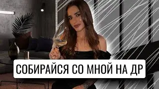 ВЛОГ | GRWM | МОЙ ДЕНЬ РОЖДЕНИЯ