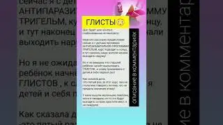#бады #отзывы #паразиты #глисты #антипаразитарка #антипаразитарнаяпрограмма #антипаразитарнаячистка
