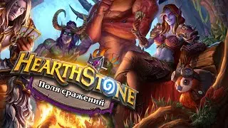 БОЕВОЙ РАЗНОС на Полях Сражений | Battlegrounds HearthStone #27