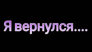 Я вернулся....