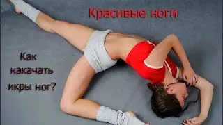 Как накачать икры ног?