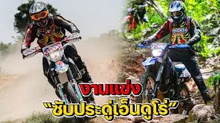 เบรคแตก โช๊คแตก ท่อแตก! งานแข่งวิบาก "ซับประดู่" (วันซวย)