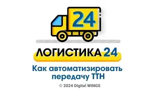 Как автоматизировать передачу ТТН в Логистике.