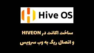 آموزش ثبت نام در سایت hiveon.com و نحوه اتصال ریگ به وب سرویس hiveos