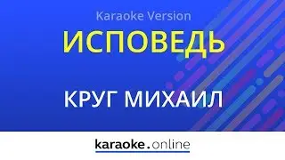 Исповедь - Михаил Круг (Karaoke version)