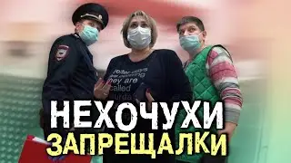 Заставил участкового поработать | Уволил супервайзера Пятерочки | Нехочухи Запрещалки