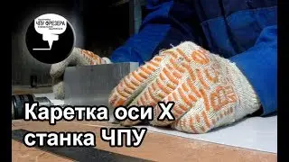 3.2 Каретка оси X станка с ЧПУ