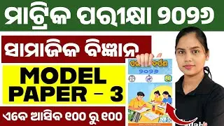 ପରୀକ୍ଷା ଦର୍ପଣ 2026 Social Science Model Question Paper 3 Solution | BSE Class 10th Social Science 💯