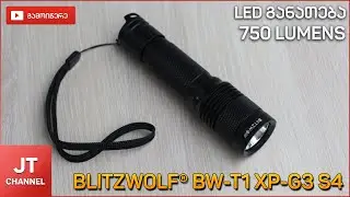 BlitzWolf® BW-T1 XP-G3 S4 750Lumens განხილვა