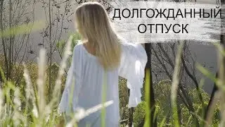 Отпуск лучшая пора❤✿