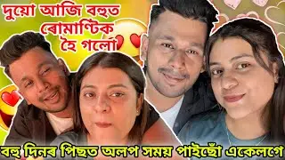 বহু দিনৰ পিছত অলপ সময় পাইছোঁ একেলগে | দুয়ো আজি বহুত ৰোমাণ্টিক হৈ গলো 🤭❤️