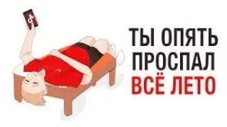 ТЫ ОПЯТЬ ПРОСПАЛ ВСЁ ЛЕТО Speed Up С матом! @Ksenonmusic
