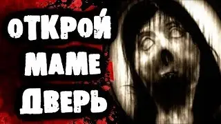 СТРАШИЛКИ НА НОЧЬ - Открой маме дверь!