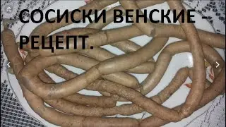 Сосиски венские домашние - рецепт.