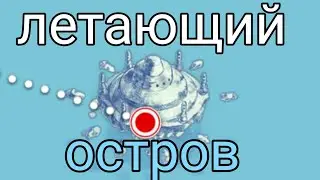 летающий остров ( the battle cats батл кэтс )