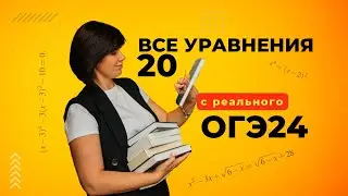 ВСЕ номера 20 Уравнения, система уравнений, неравенства Основной Волны ОГЭ 2024 | Математика