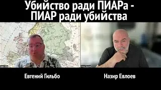 Убийство ради ПИАРа - ПИАР ради убийства