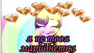 •|Мини фильм|•Я не твоя марионетка!|•гача лайф|•