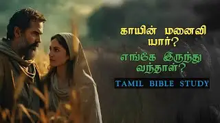 காயின் மனைவி யார்? Tamil Bible study|Grace City Church| Pr.Kingston.