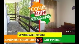 Сочи или Абхазия?  Сравниваем отели. Архипо-Осиповка и Багрипш