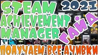 🔥Steam Achievement Manager🔥Настройка🔥SAM🔥2021│ФАРМ Карточек│Накрутка часов