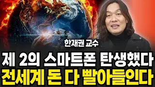제 2의 스마트폰 탄생했다 전세계 돈 다 빨아들인다 (한재권 교수 / 3부)