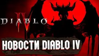 ЧТО НАС ЖДЕТ НА РЕЛИЗЕ DIABLO 4? НОВОСТИ ОТ РАЗРАБОТЧИКОВ ДИАБЛО 4