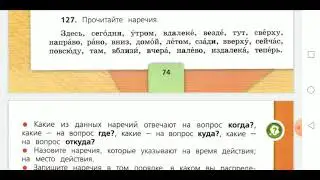 Наречия. Примеры наречий. Русский язык, 4 класс