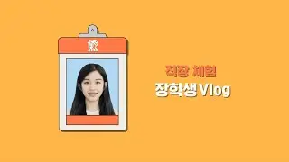 [2021 GSP] 직장체험 장학생 Vlog ep. DNC팀_호위톈 Work experience Vlog | ep. DNC team