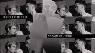 хестишкин - до свидания.