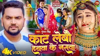 #Video - काट लेबौ हथवा के नसवा - #Gunjan Singh - का दर्द भरा बेवफाई गाना | #New Maghi Sad Song 2024