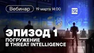 «Лучше звоните PT ESC». Эпизод 1: погружение в Threat Intelligence