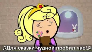 Цианид и Счастье - Принцесса