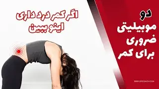 تمرین برای کمر درد