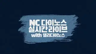 NC 다이노스_랠리다이노스 실시간 라이브