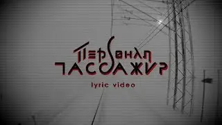 ПЕРСОНАЛ - Пассажир (The Passenger) (2018) Lyric Video