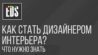 Как стать дизайнером интерьера? Что нужно знать. Этапы работы дизайнера