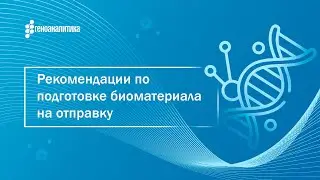 Рекомендации по подготовке биоматериала (образцов) на отправку