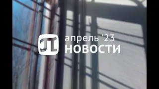 Главные события апреля
