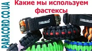 Обзор фастексов для браслетов из Паракорда