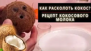 Как открыть кокос | Рецепт кокосового молока