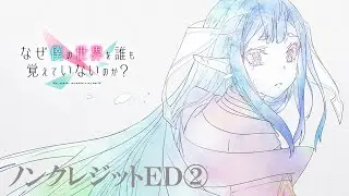 「なぜ僕の世界を誰も覚えていないのか？」ノンクレジットED② | アーバンギャルド「愛、アムネシア」