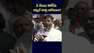 3 నెలలు కాలేదు..అప్పుడే మాపై ఆరోపణలా? : Sridhar Babu - TV9